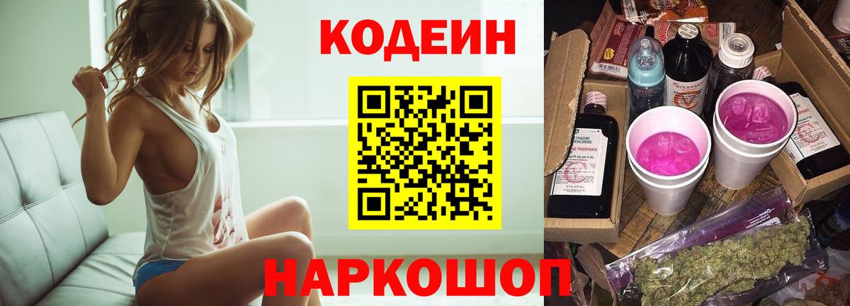 Кодеин Purple Drank Уфа